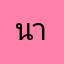 นายนักเรียน