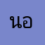 นายนายชินวัตร อ่อนสุ่น