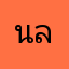 นายนารีรัตน์ ลับไพรี