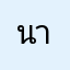 นายป.