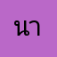 นายวีระกุล