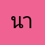 นายวุธใต้