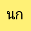 นายสหัสวรรษ กันทะวงค์