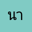 นายหาร