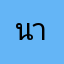 นายเซ็ง
