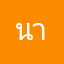 นายเวรกรรม