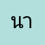 นายเอ4