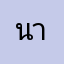 นายแมว