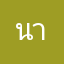 นายแสบอ