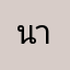 นายโอ1