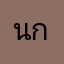 นาย กิ๊กกอ๊ก