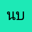นาย บ.ใบไม้