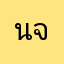 นาย สรธัช จันทะพา