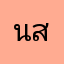 นาย สุดยอด