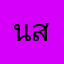 นาย ส.