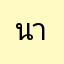 นาริ้ิ