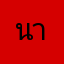 นารุโต๊ะ8773