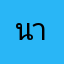 นาวตาล