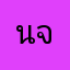 นาวา จันทา