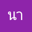 นาสกุล