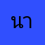 นาเดียร์ซาซ่า