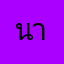 นาเอื่บ