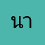 นาโกโก้