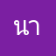 นาโน