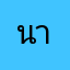 นา..