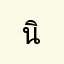 นิดาวัน
