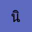นิด้า124