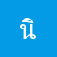 นินิวจ่ะ