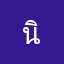 นิยายดีดี๊