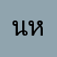 นิว หน้ามึน