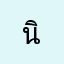 นิศาค่ะ