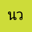 นิสา-วัน
