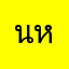 นี่หรือ หรือนี่