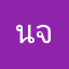 นุจรินทร์ จ