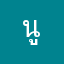 นู๋แพรว