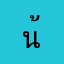 น้องณี