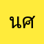 น้องเชียร์ ศุภกร