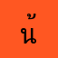 น้องโนว์