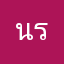 น้า  รี่