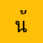 น้ำผึ้ง56