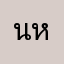 น. หนู