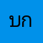บกบ