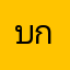 บกสาเวสพป