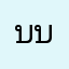 บบจ.