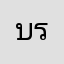 บรรณรต