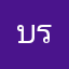 บราว์